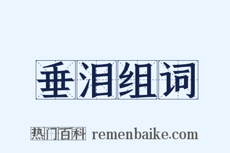 垂泪组词是什么意思的图片